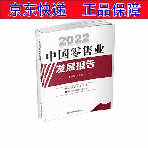 正版图书 2022中国零售业发展报告 贸易经济类书籍 业发展报告