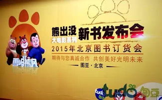 图豆文化亮相2015年北京图书订货会 打造精品 树立品牌